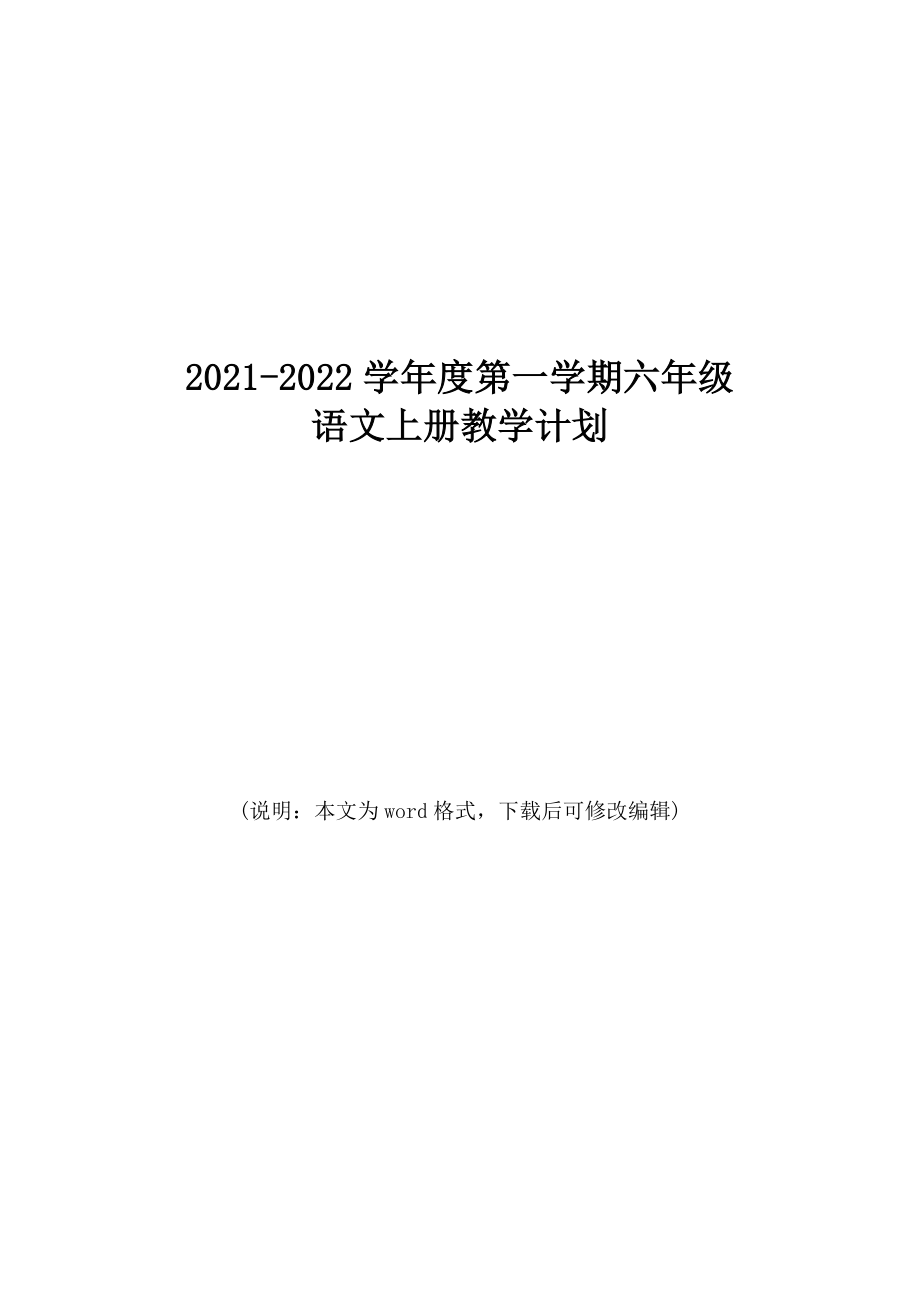 2022学年度第一学期六年级语文上册教学计划.doc