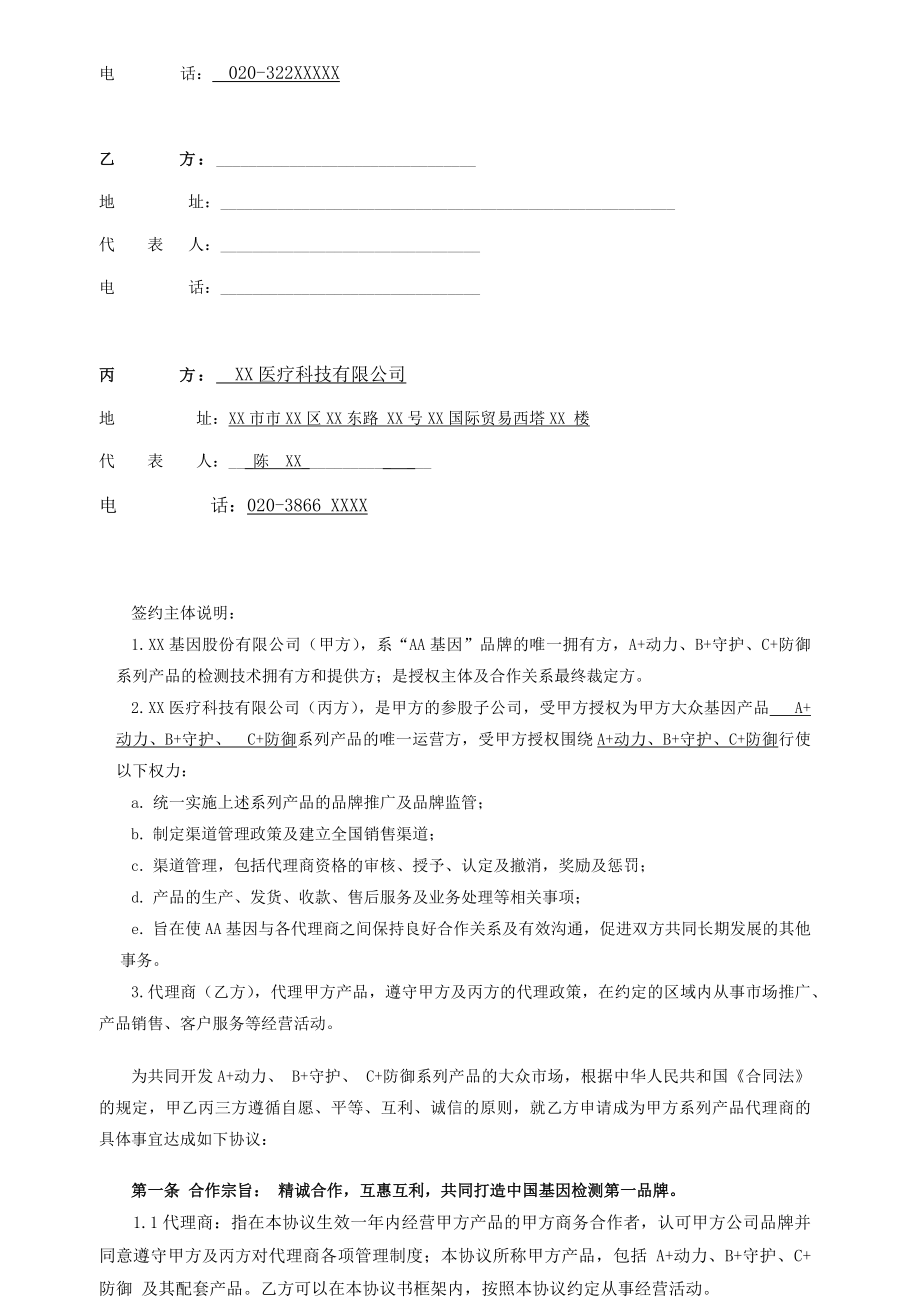 基因检测系列产品代理商合作协议.doc