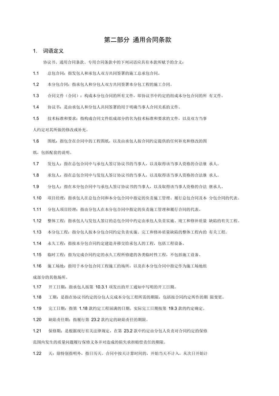 北京市建设工程施工专业分包合同范本.doc