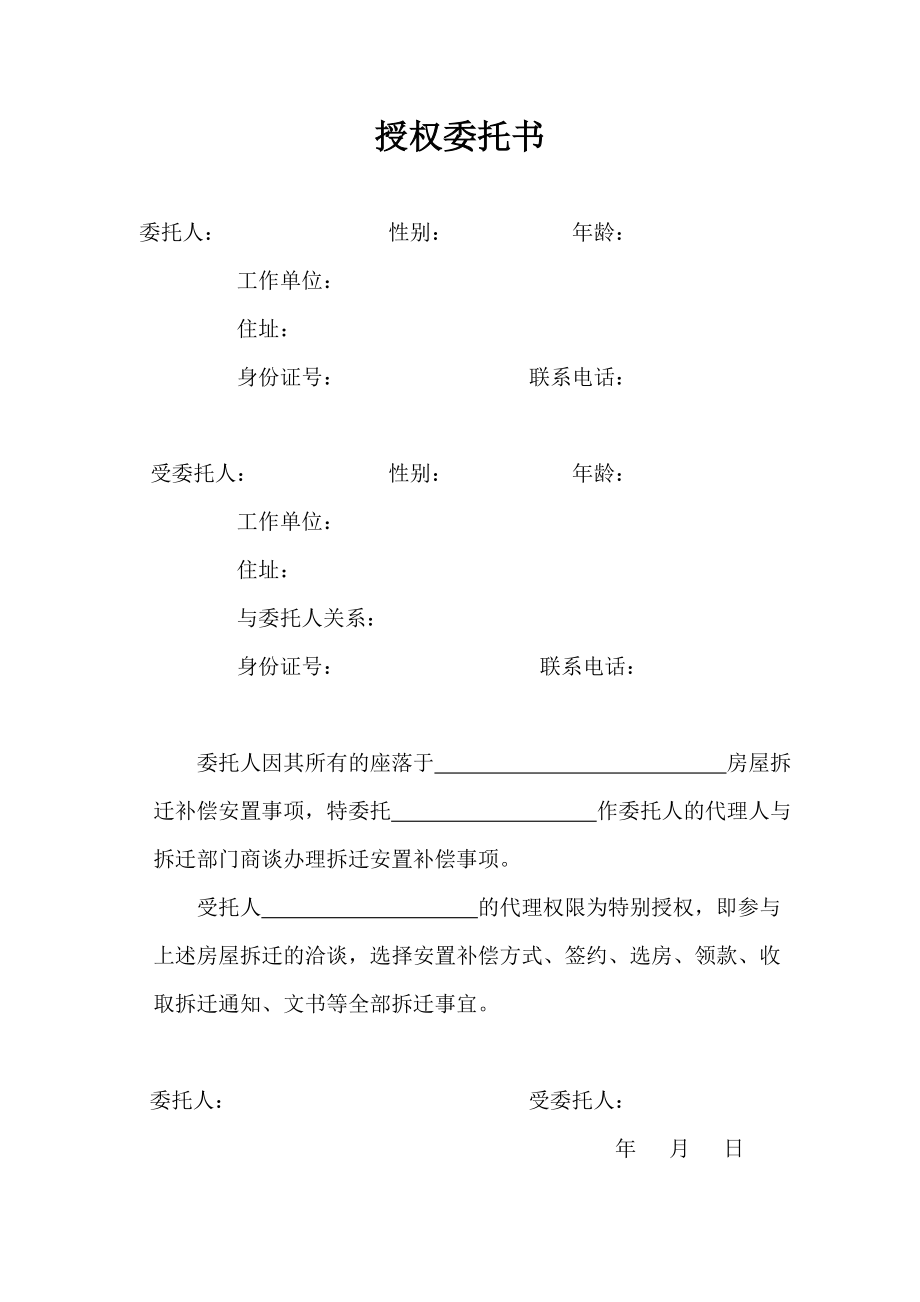 授权委托书(拆迁).doc