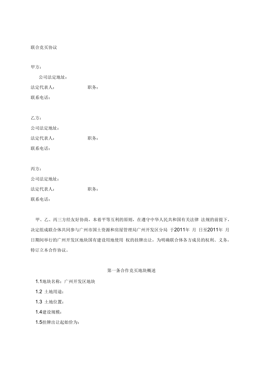 联合竞买协议(2).doc