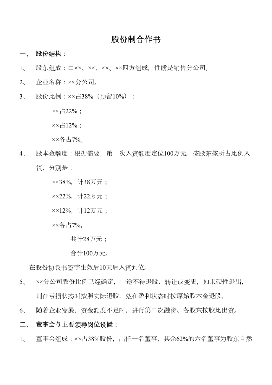 分公司股份制协议书.doc