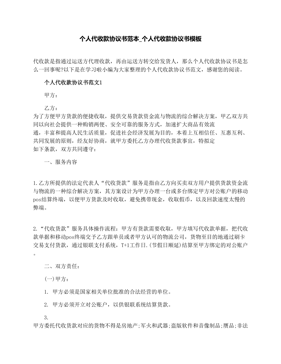 个人代收款协议书范本_个人代收款协议书模板.doc