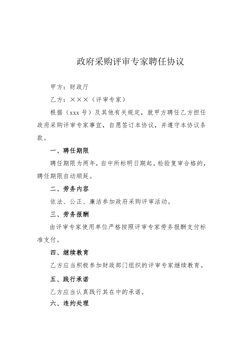 政府采购评审专家聘任协议模版.doc