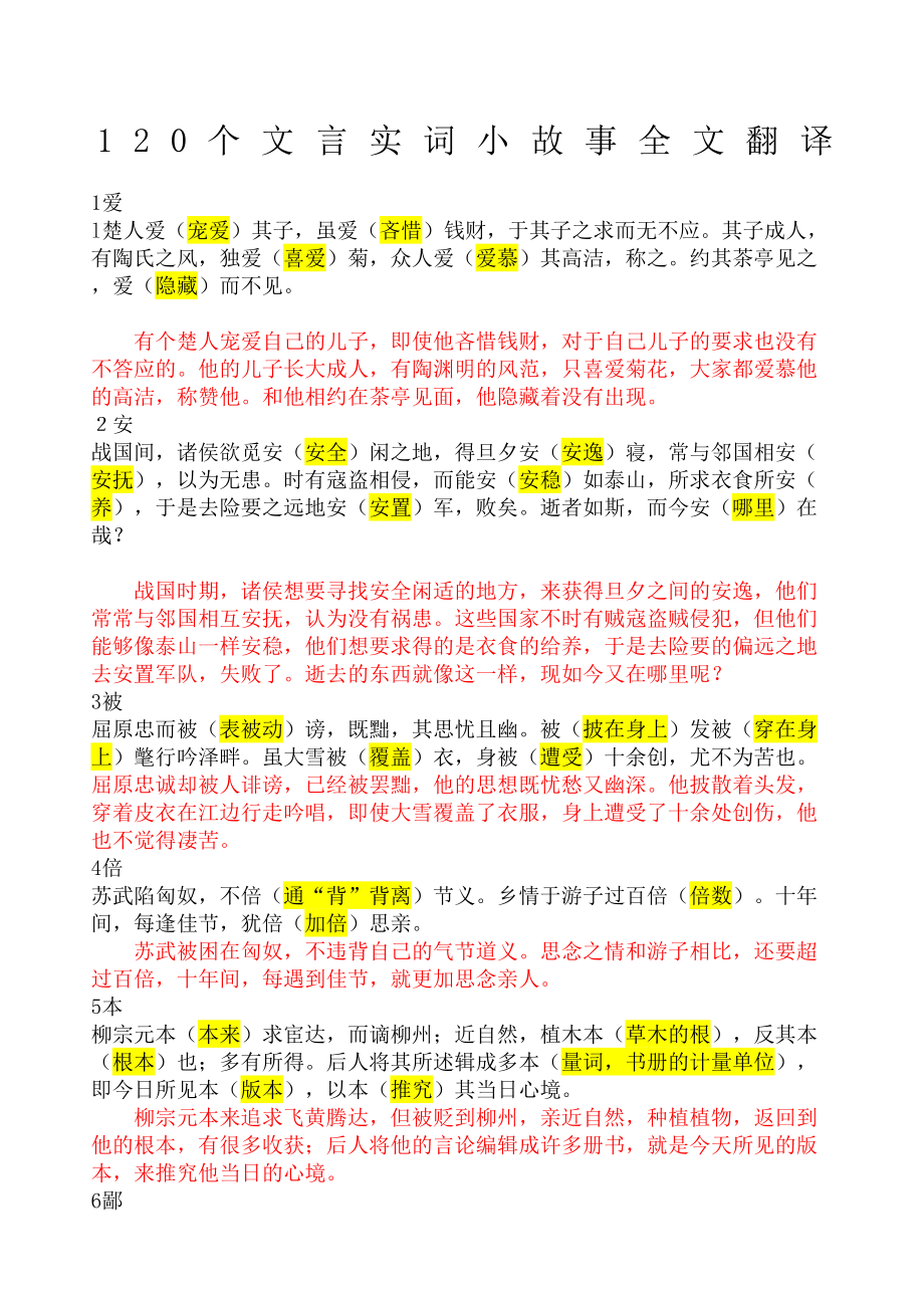 个文言实词小故事全文翻译.doc