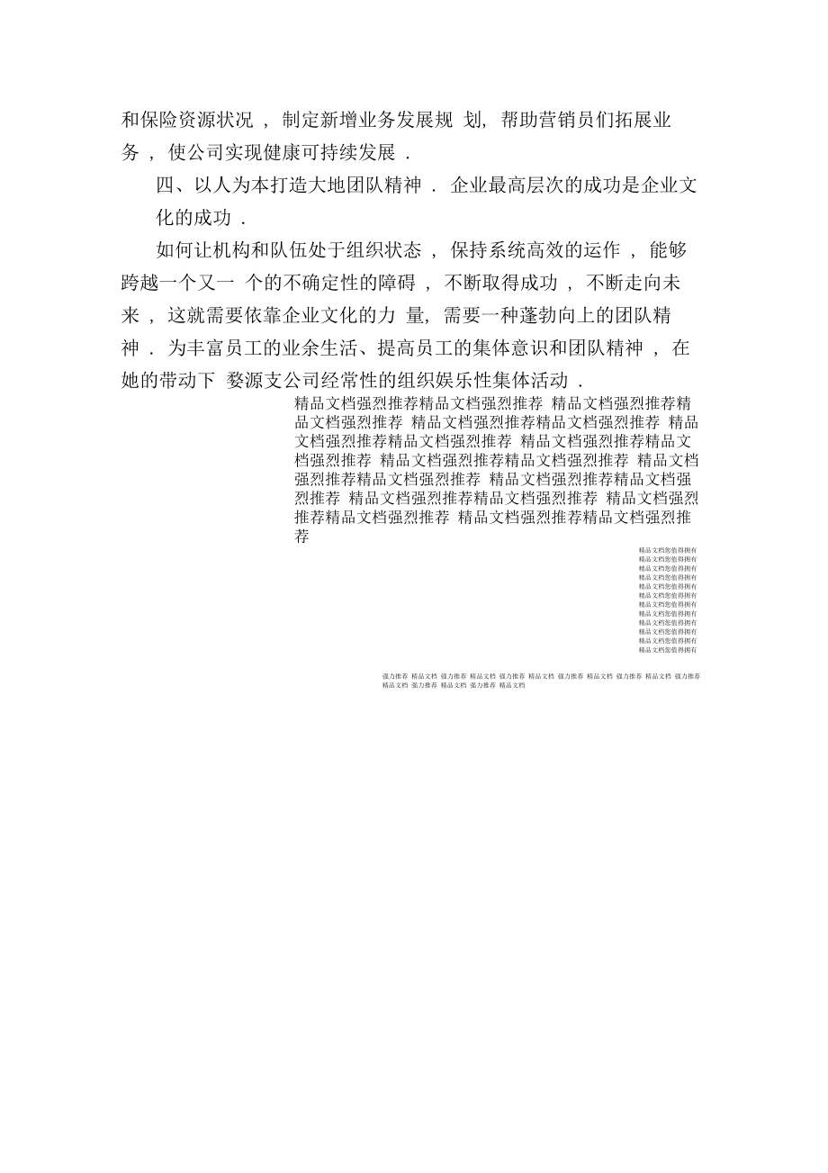 保险公司先进事迹材料保险公司营销人员个人先进事迹材料最新.doc