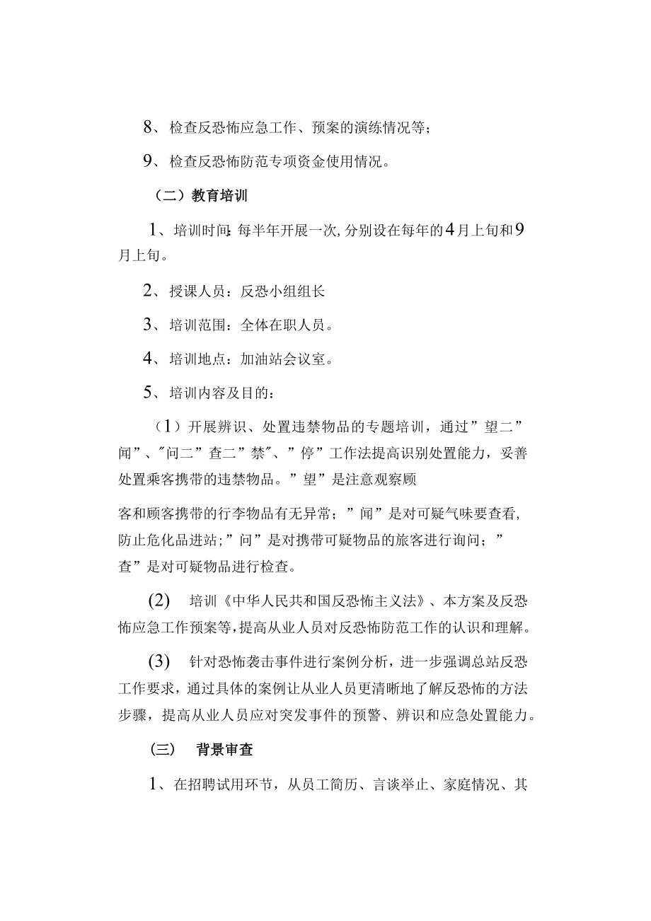 加油站反恐安保工作方案.doc