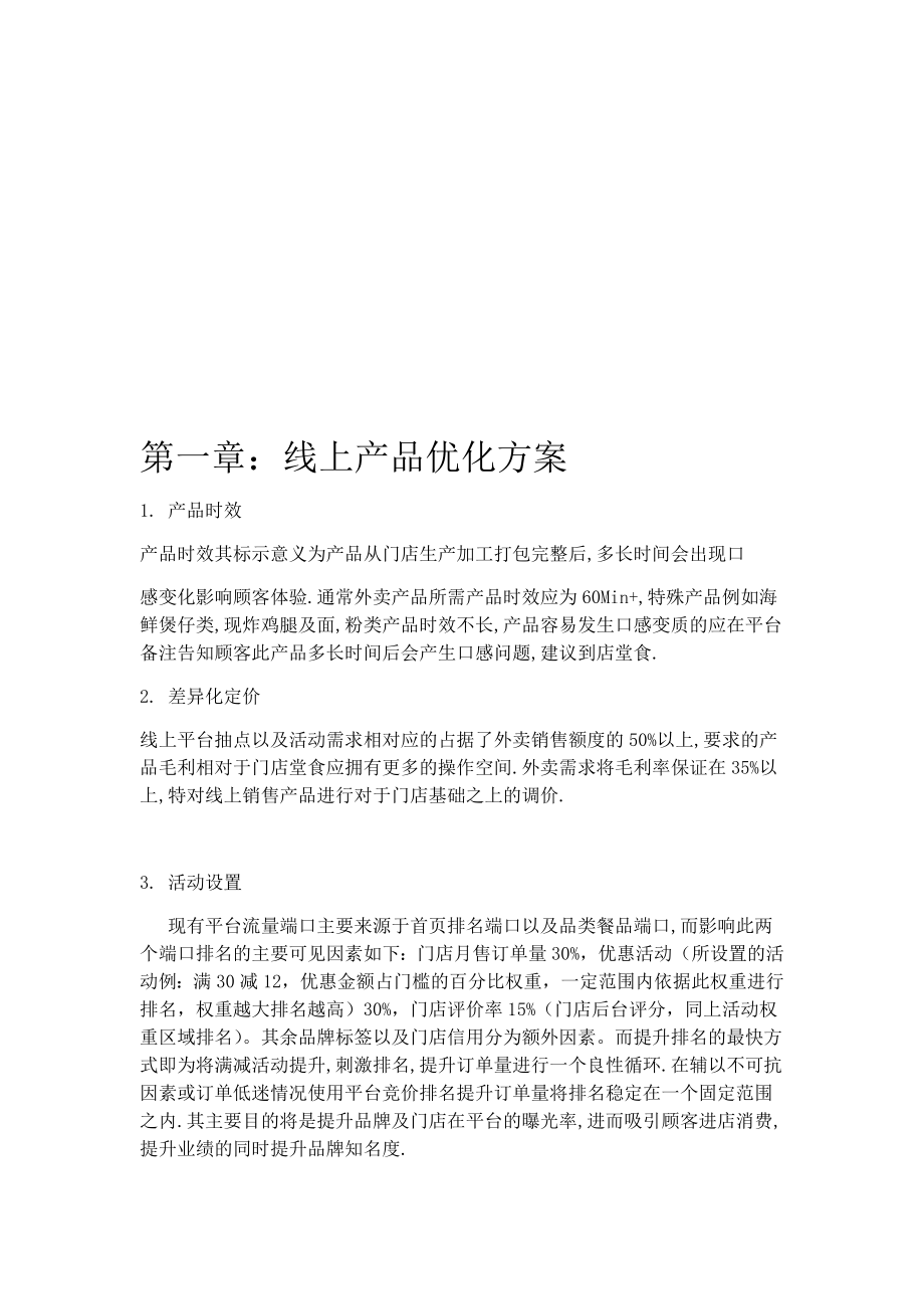 外卖运营方案2.doc