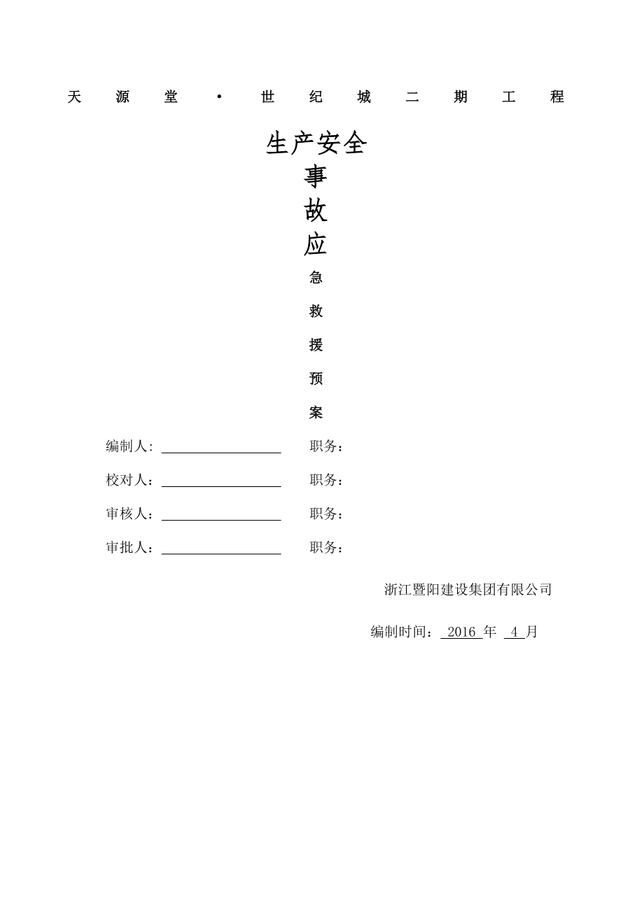 施工安全应急救援预案.doc