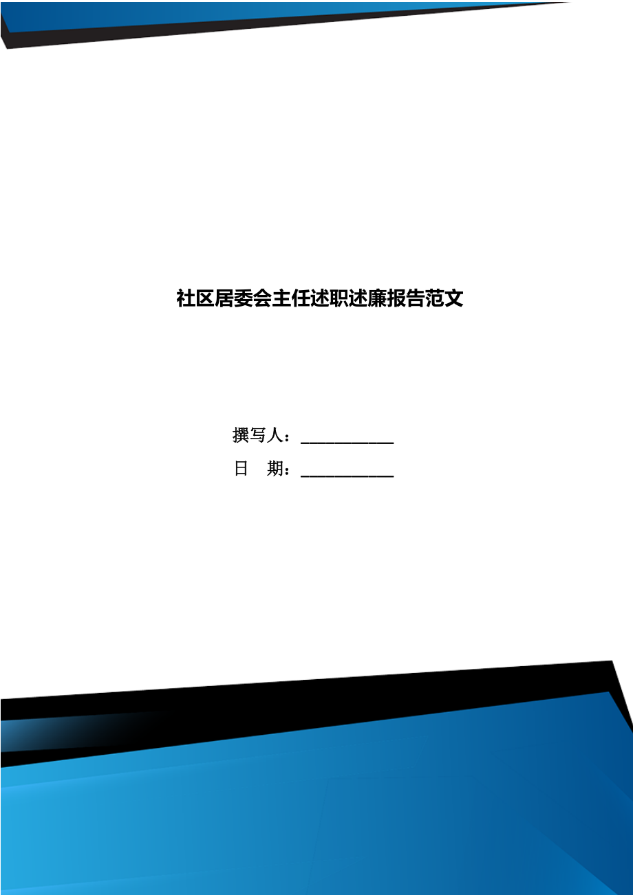 社区居委会主任述职述廉报告范文.doc