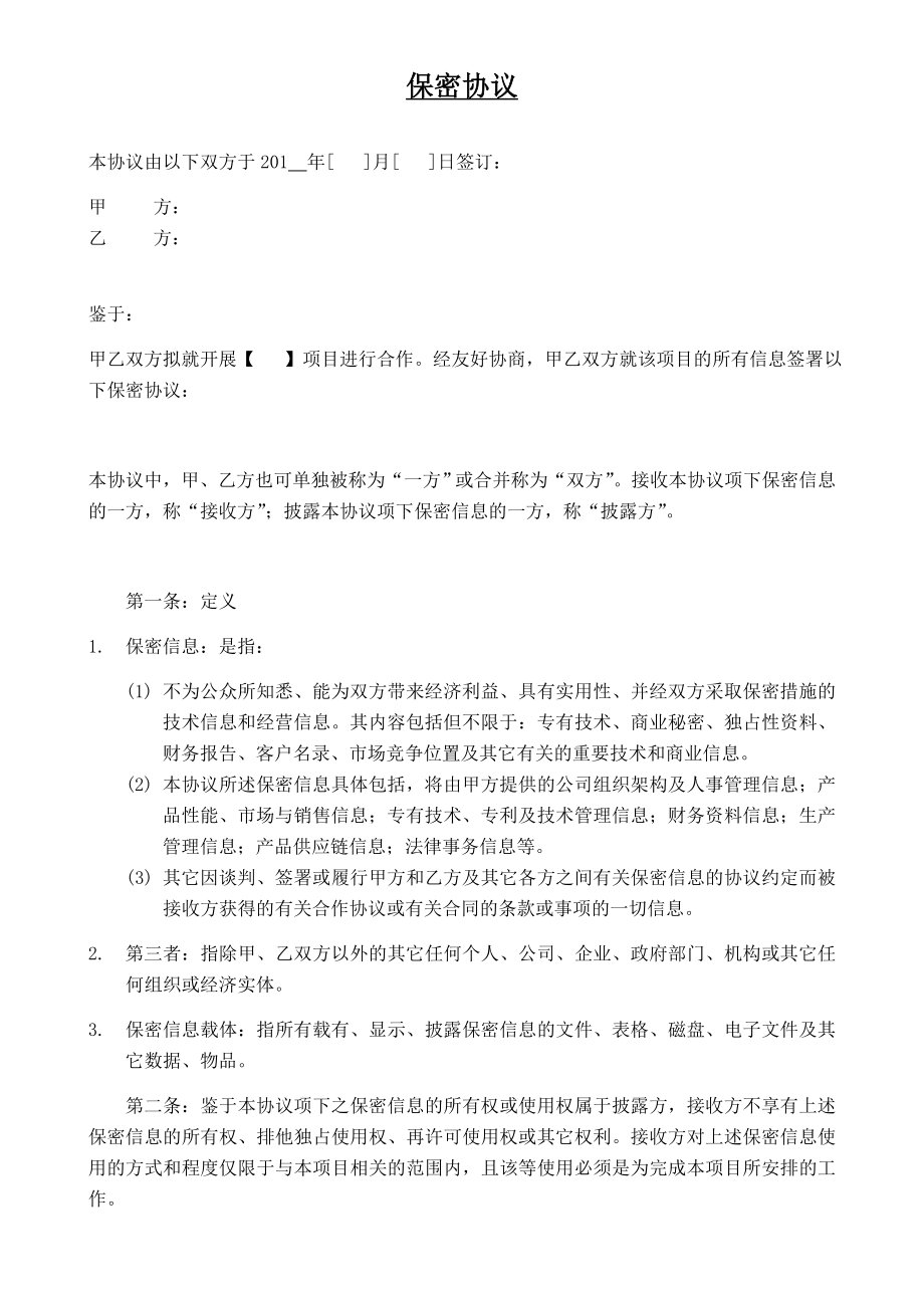 私募基金公司保密协议模版.doc