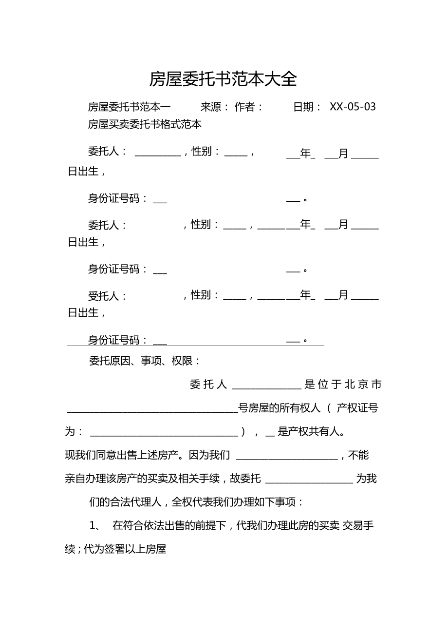 房屋委托书范本大全.doc