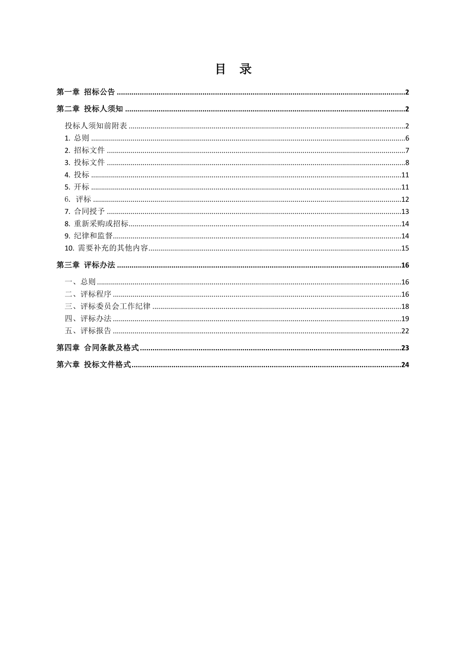 污水处理厂委托运营项目招标文件.doc