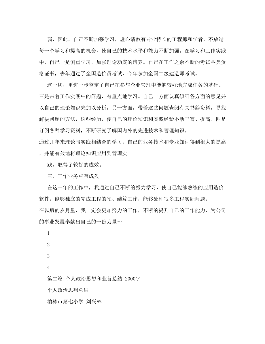 职称评定政治思想和业务总结（1500字）.doc