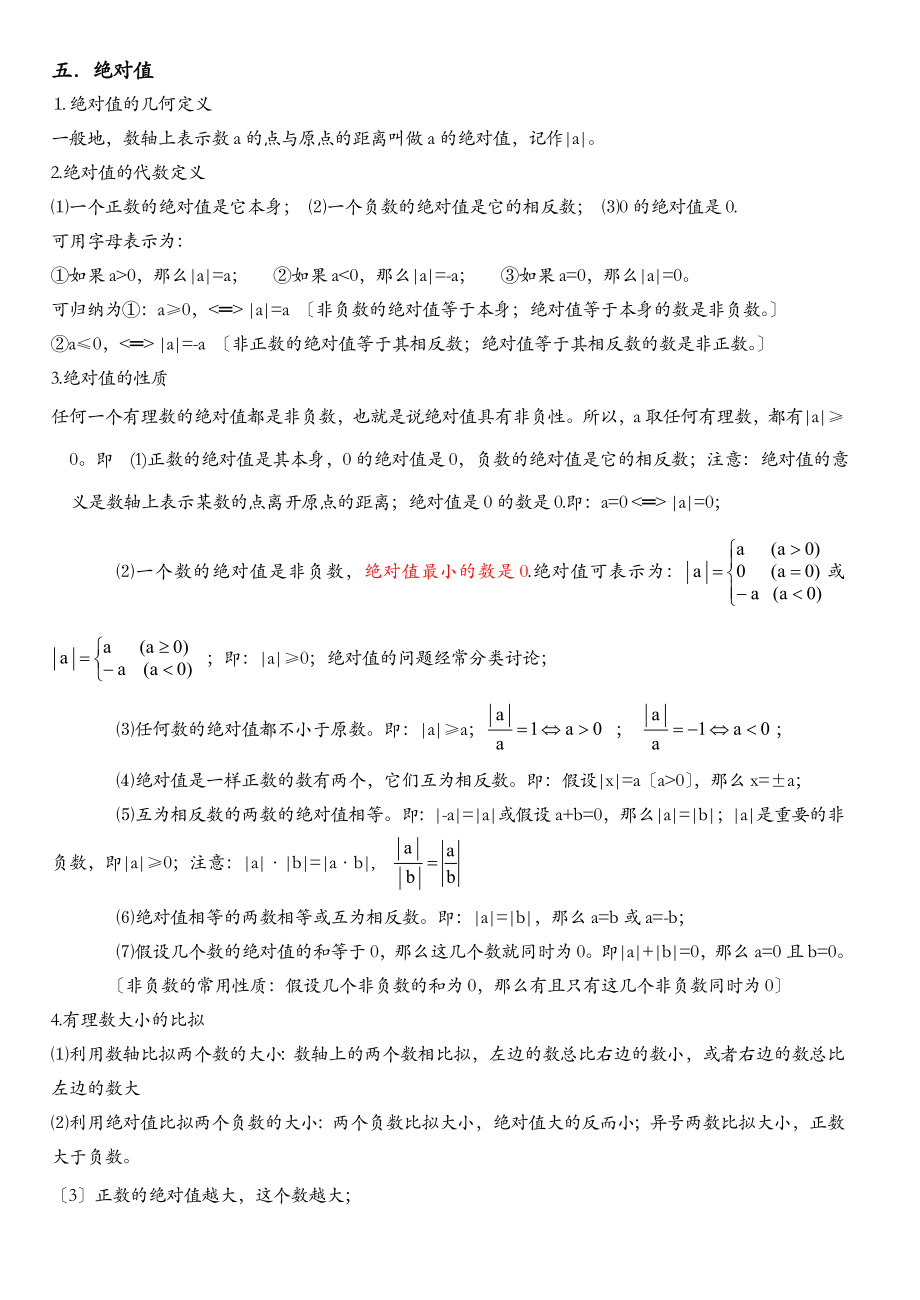 初中数学七年级上册知识点总结.doc