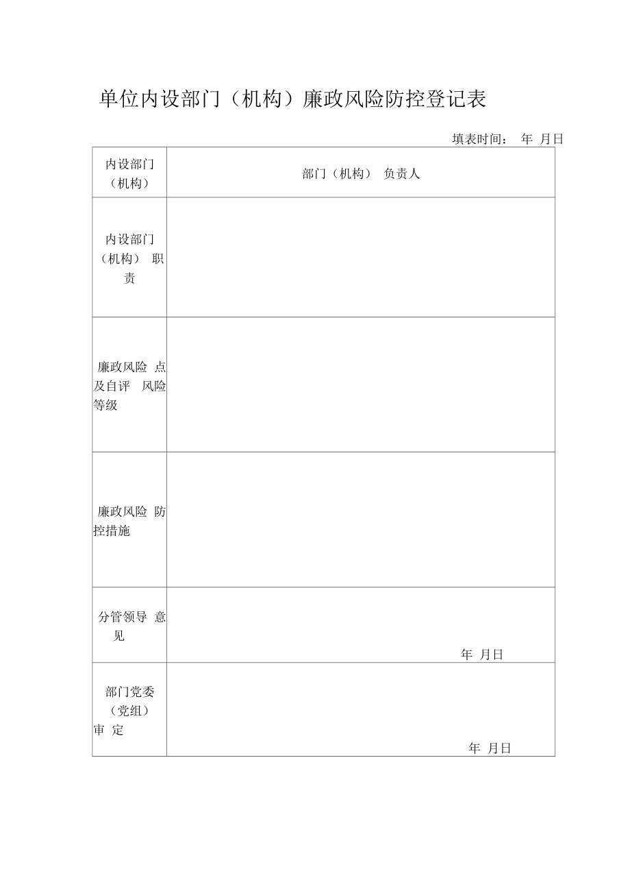 廉政风险防控登记表.doc