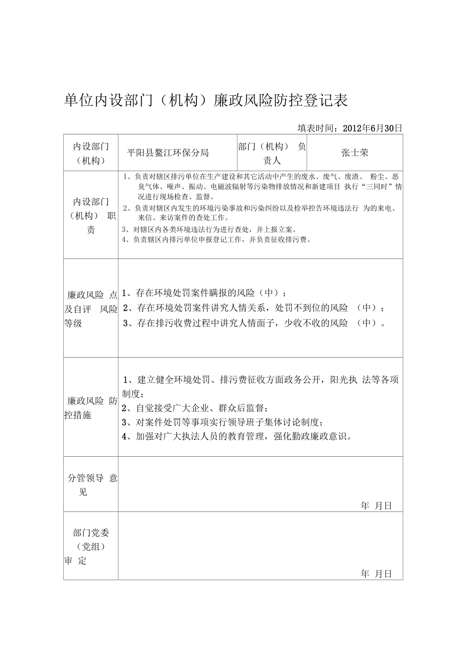 廉政风险防控登记表.doc