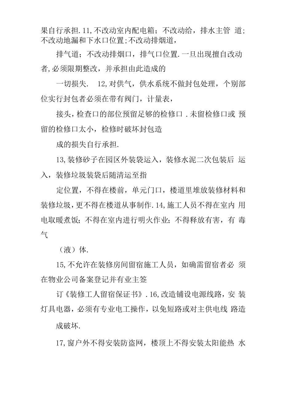 装修公司跟物业签的保证书.doc