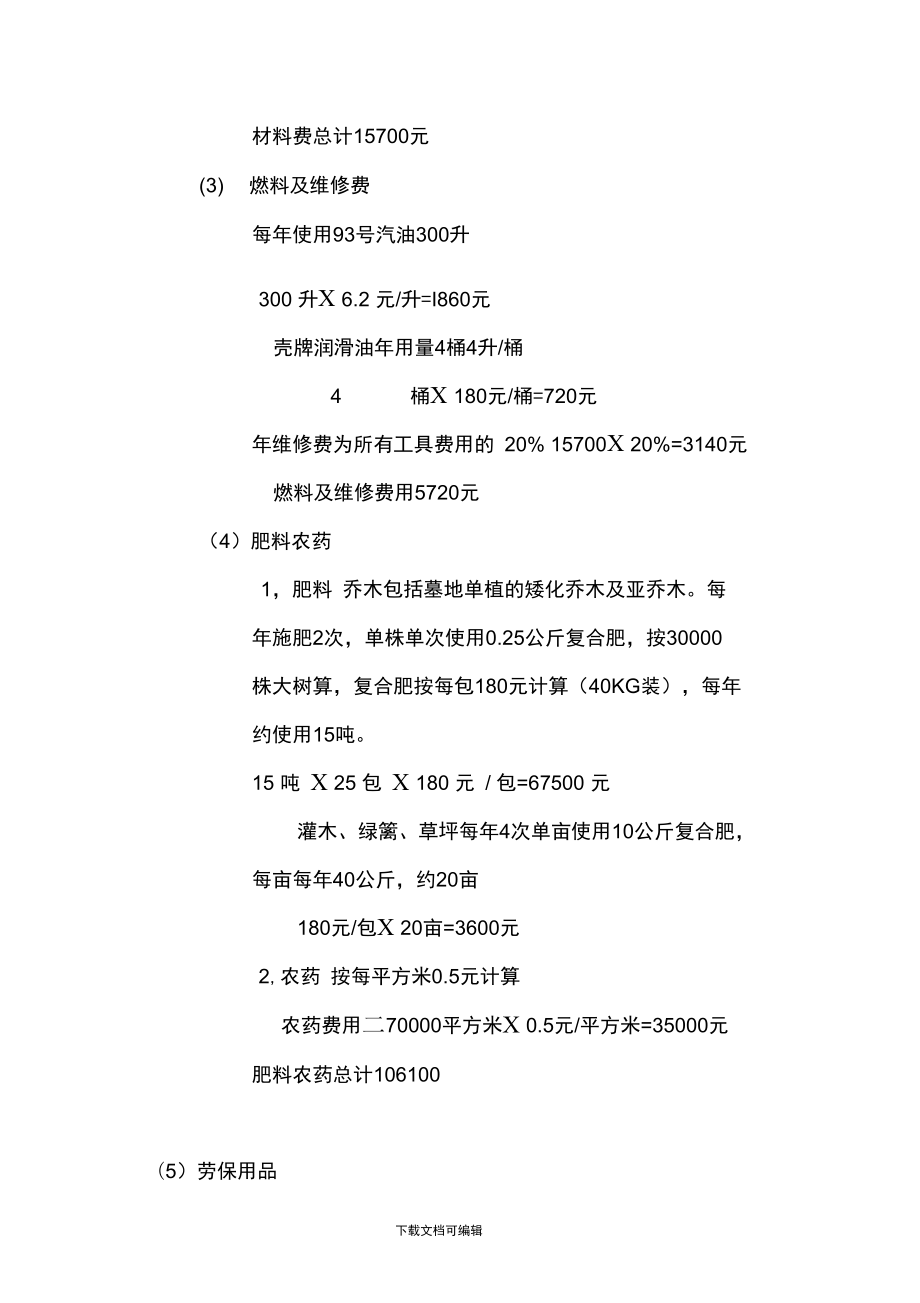 园林绿化养护管理报价单.doc