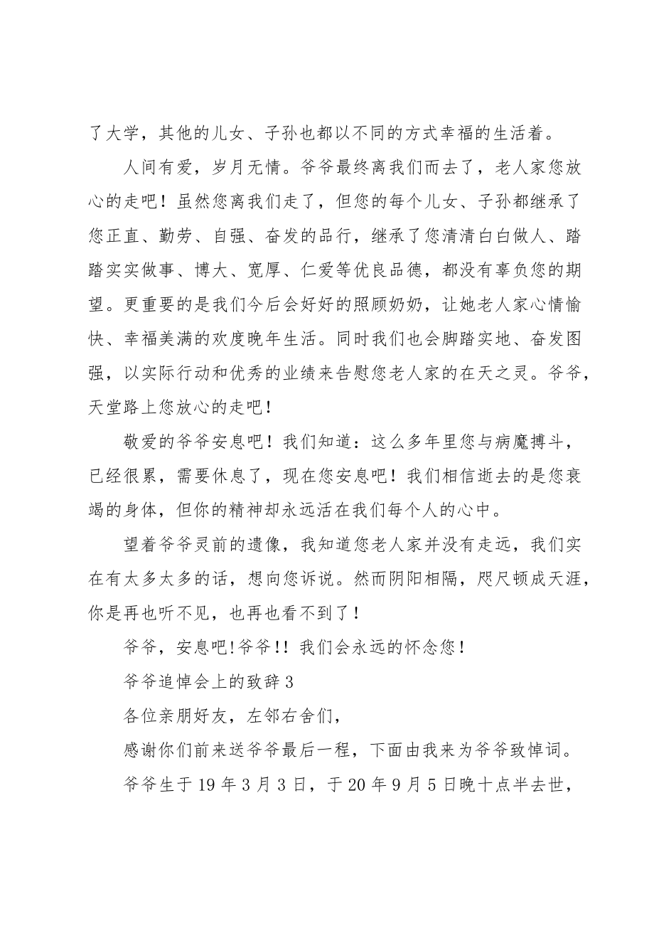 爷爷追悼会上的致辞.doc