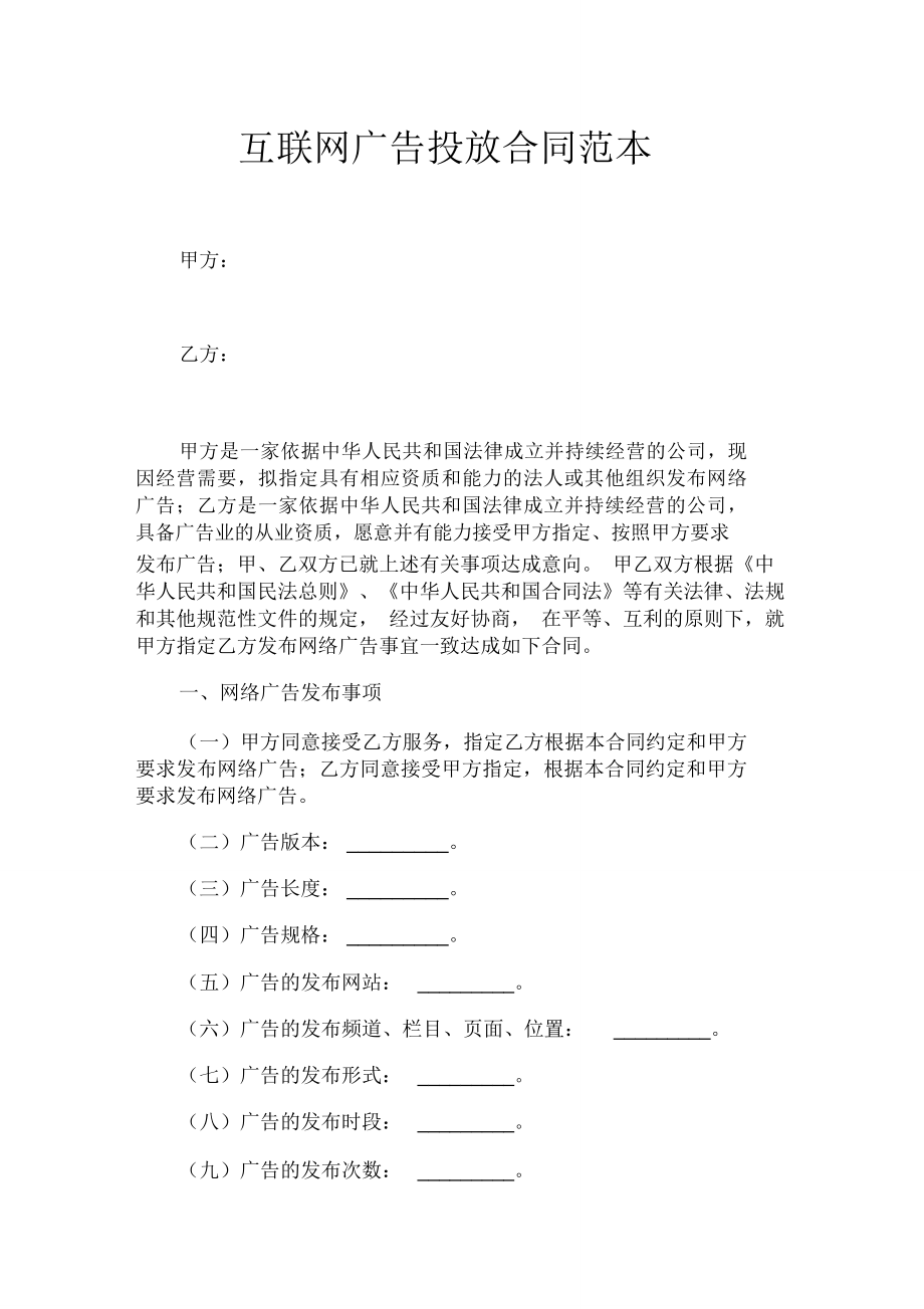 互联网广告投放合同官方.doc