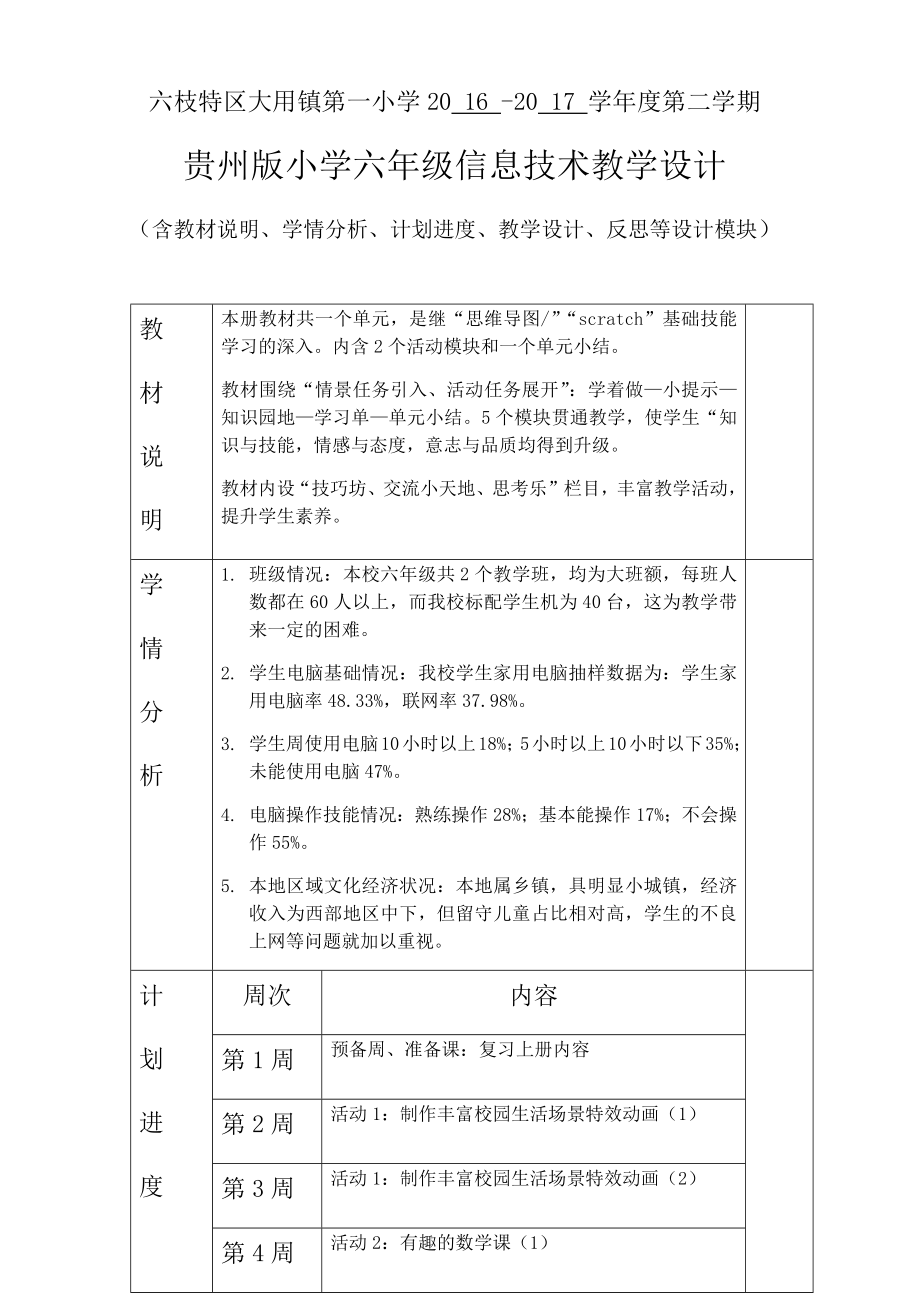 最新小学六年级信息技术下册教案.doc