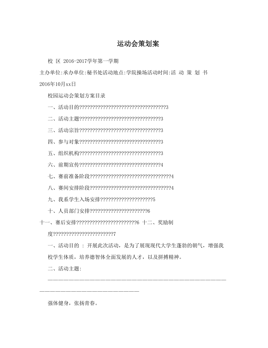 运动会策划案.doc