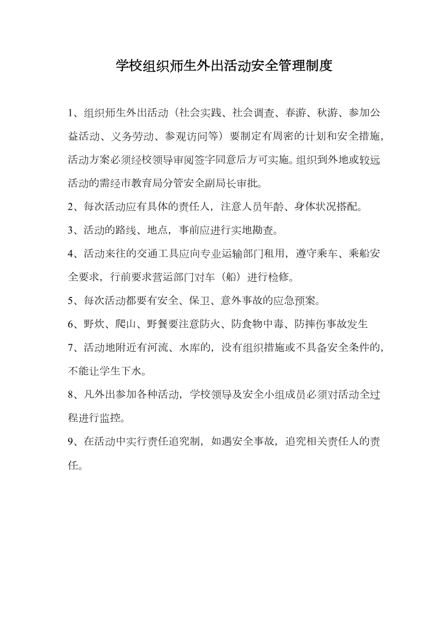 学校组织师生外出活动安全管理制度.doc