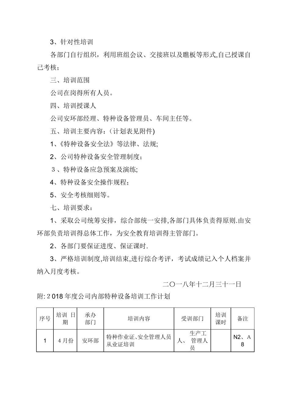 特种设备年度培训计划及实施方案.doc