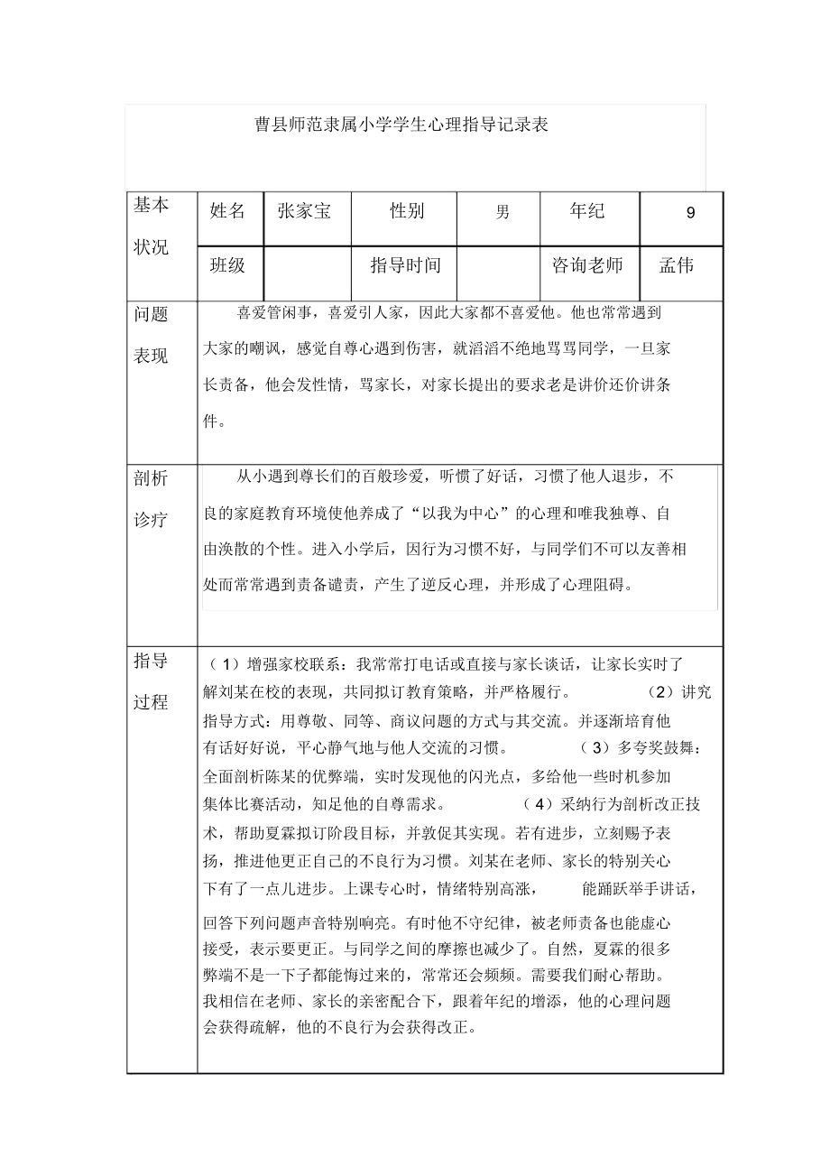 小学生心理辅导记录表格15.doc