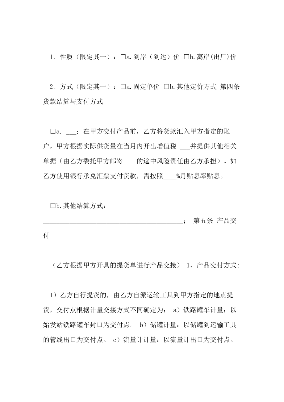 危险化学品采购合同条款.doc