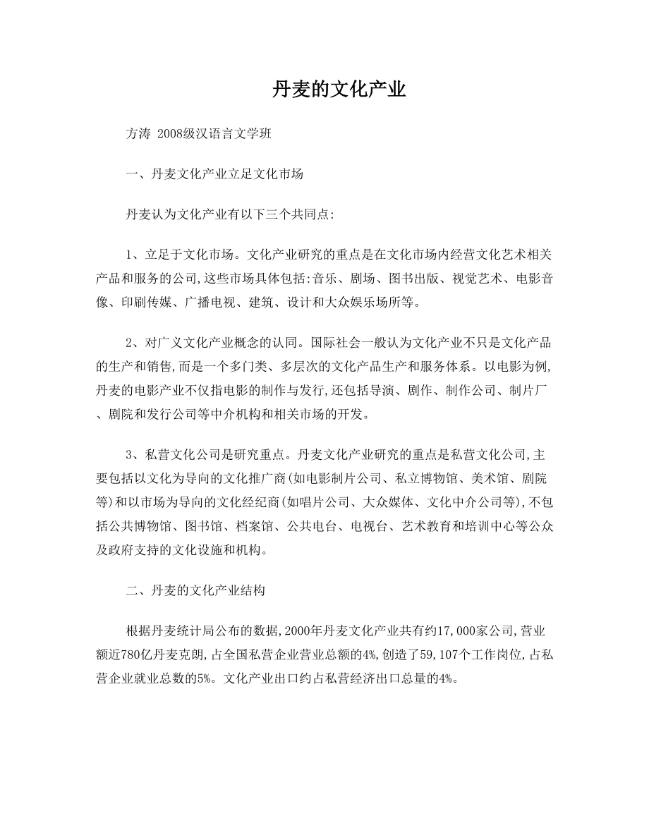 丹麦的文化产业——方涛.doc