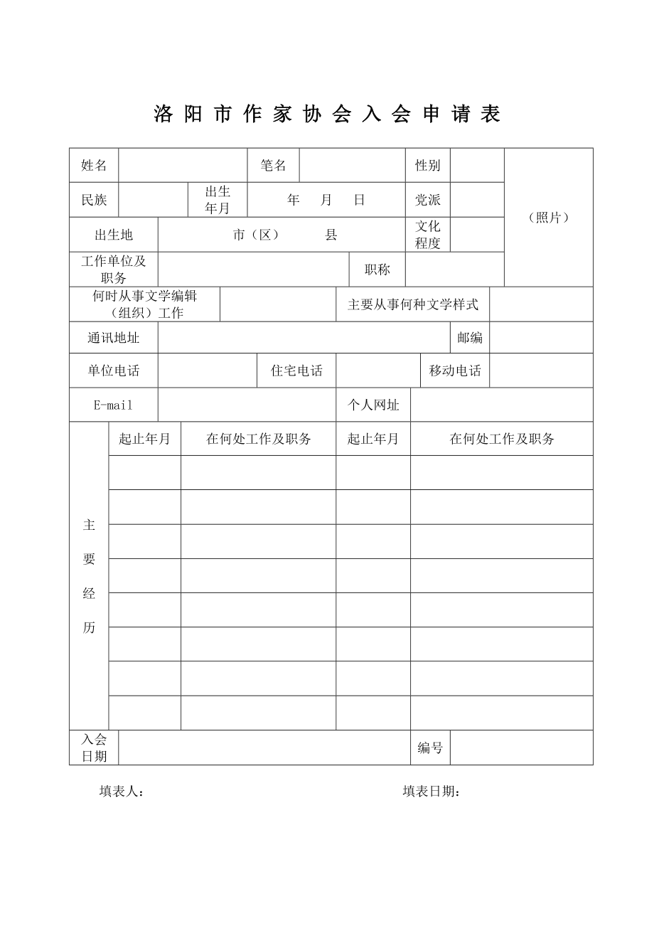 洛阳市作协会员申请表.doc