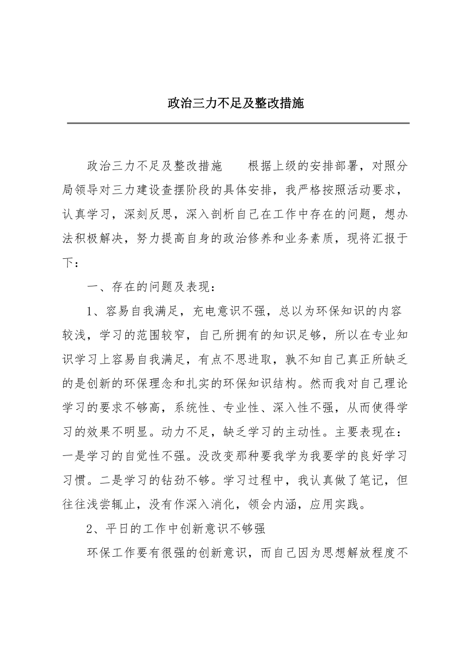 政治三力不足及整改措施.doc