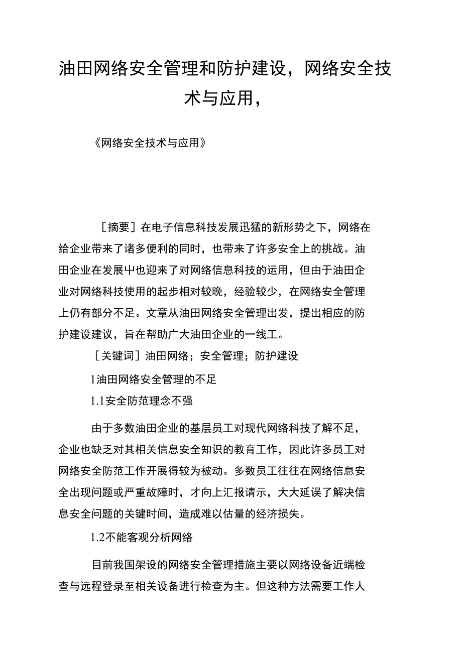 油田网络安全管理和防护建设网络安全技术与应用.doc