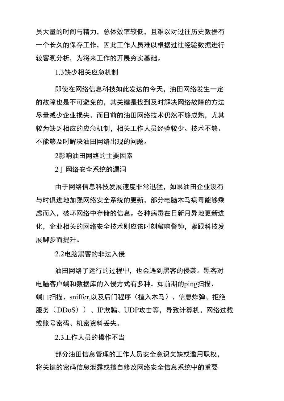 油田网络安全管理和防护建设网络安全技术与应用.doc