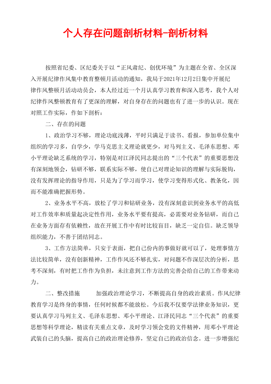 个人存在问题剖析材料剖析材料.doc