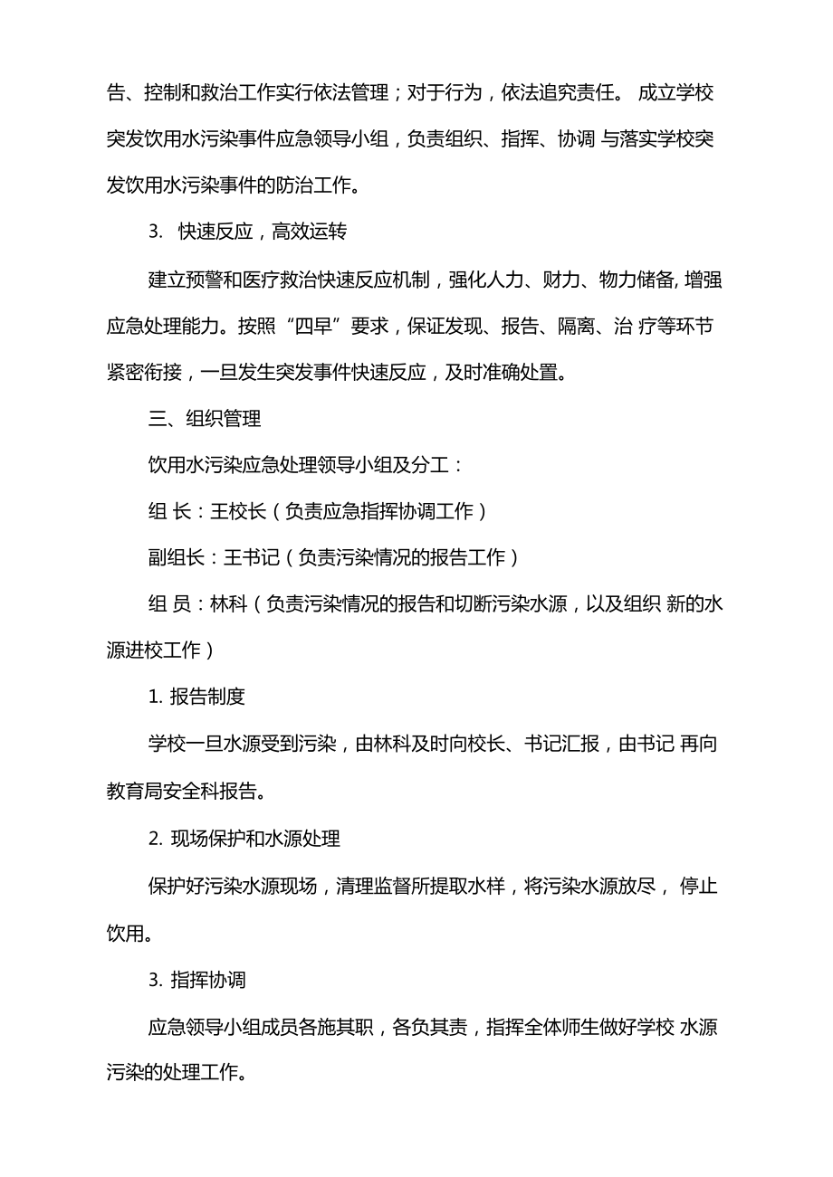 学校突发水污染事件应急处置预案.doc