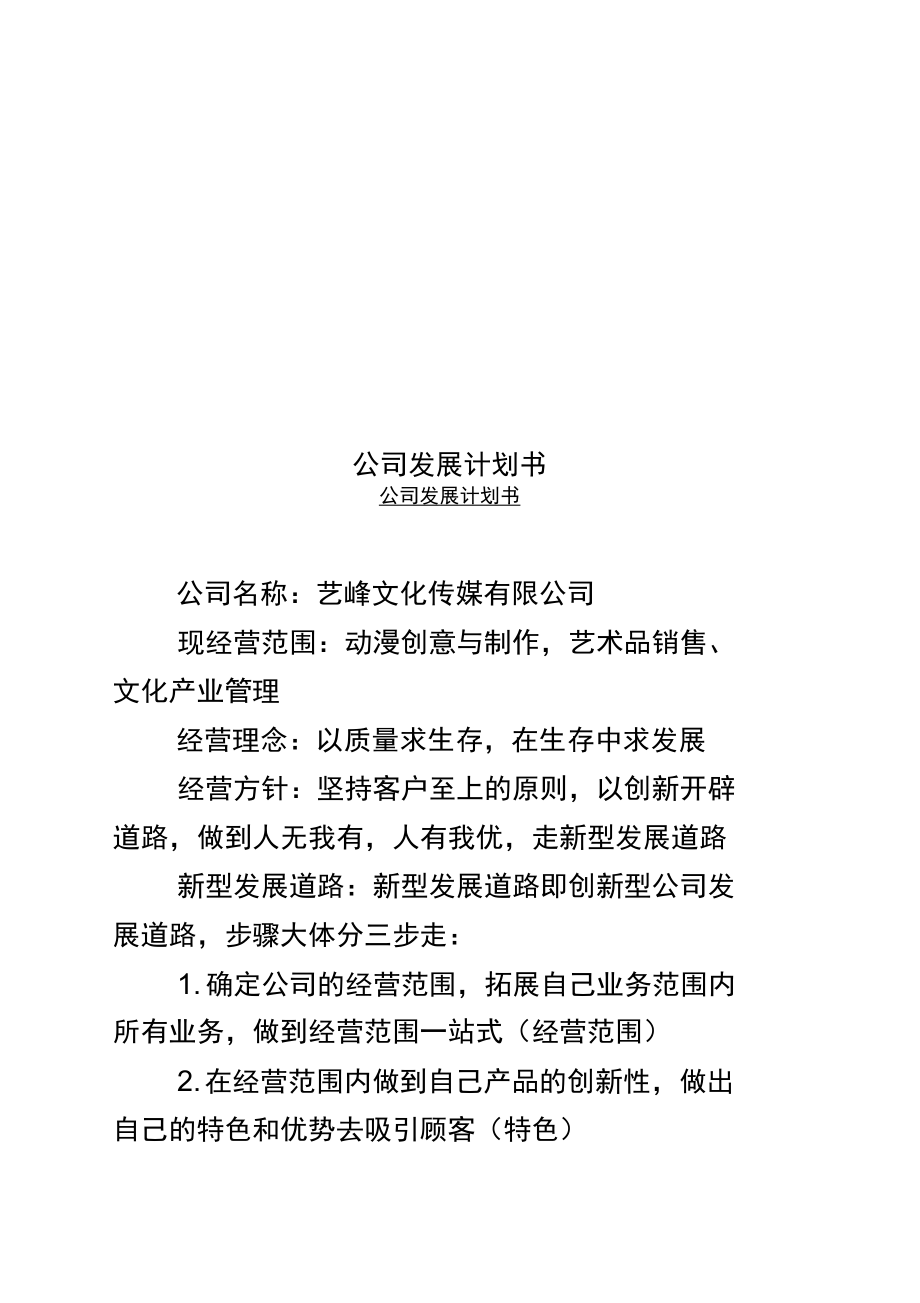 公司发展计划书.doc