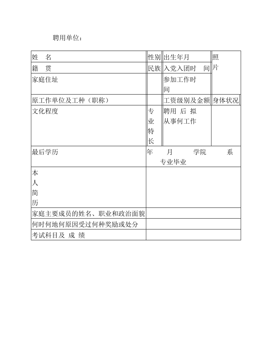 聘用合同制干部审批表.doc