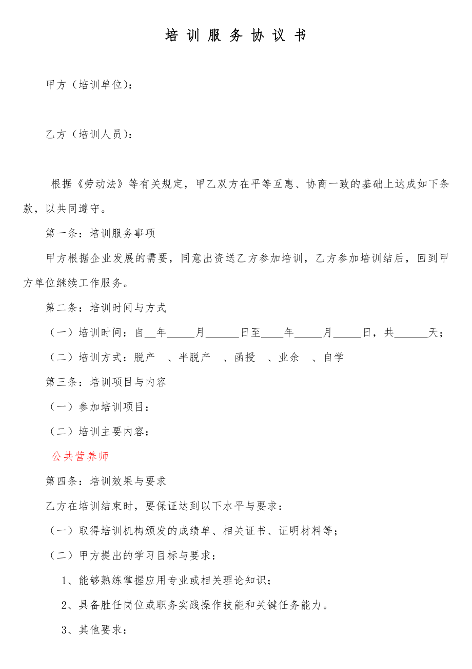 公共营养师培训协议.doc