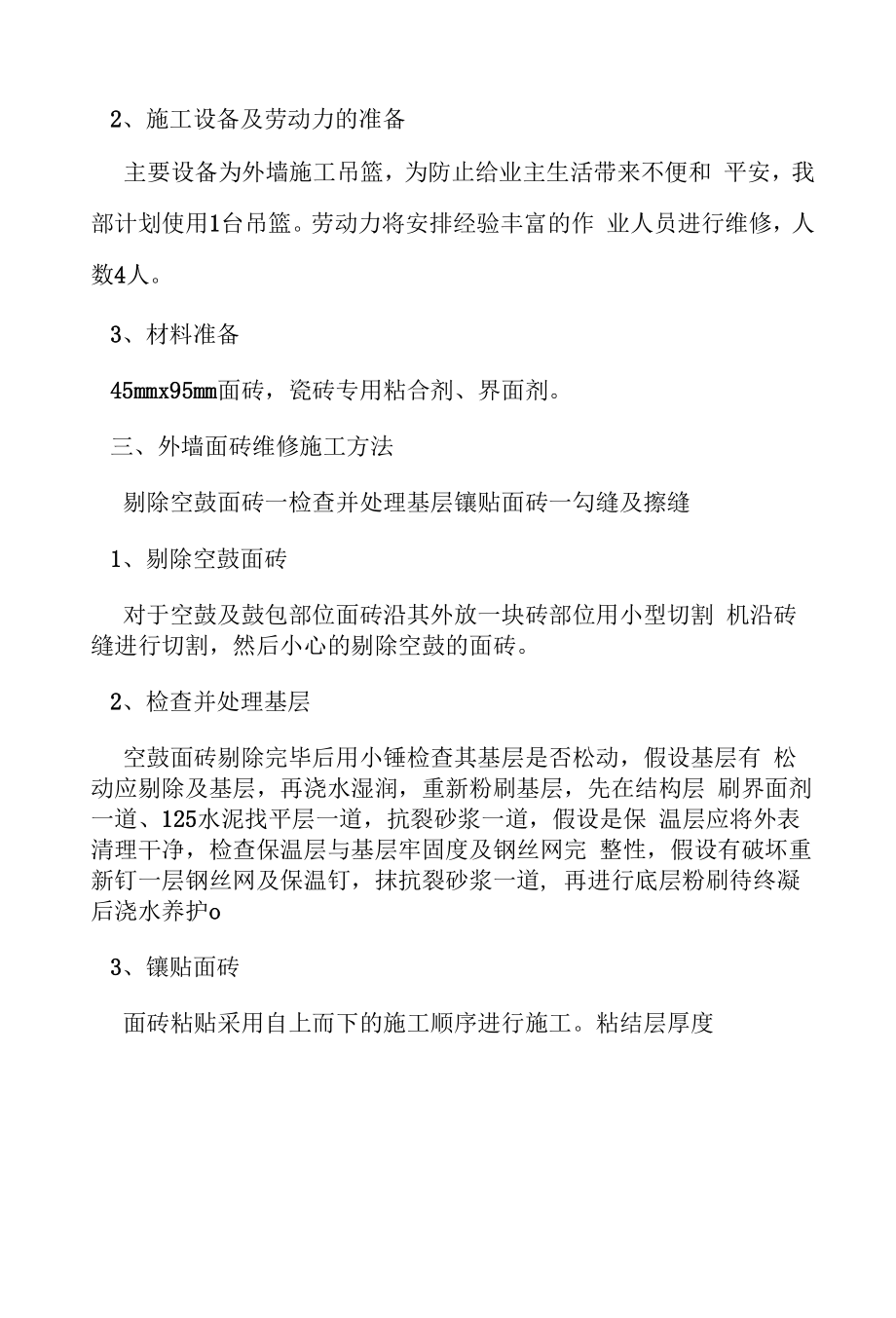 外墙瓷砖脱落整改方案.doc