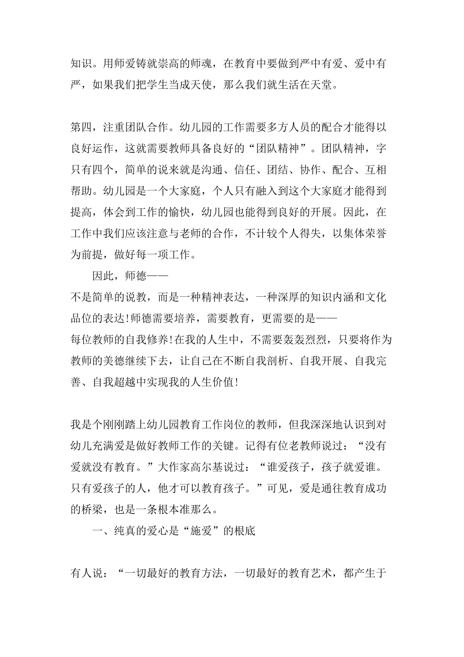 幼儿教师师德师风心得体会幼儿教师师德师风学习总结.doc