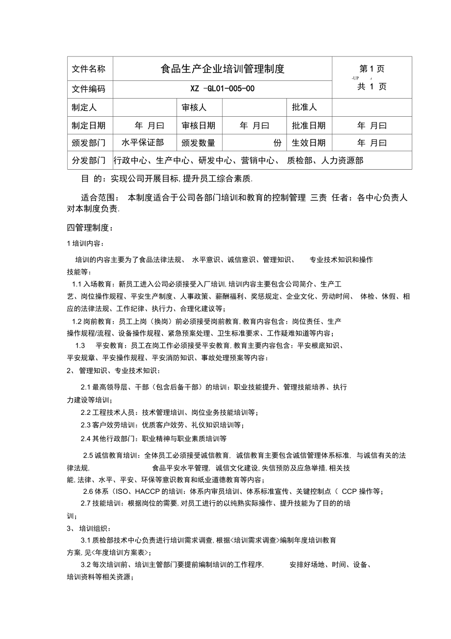 食品生产企业培训管理制度.doc