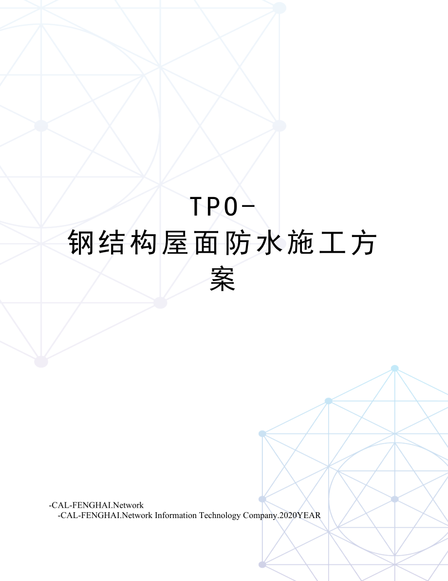 TPO钢结构屋面防水施工方案.doc