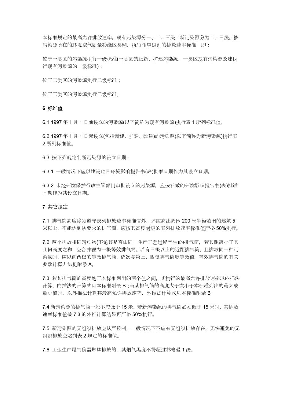 新版大气污染物综合全套排放标准.doc