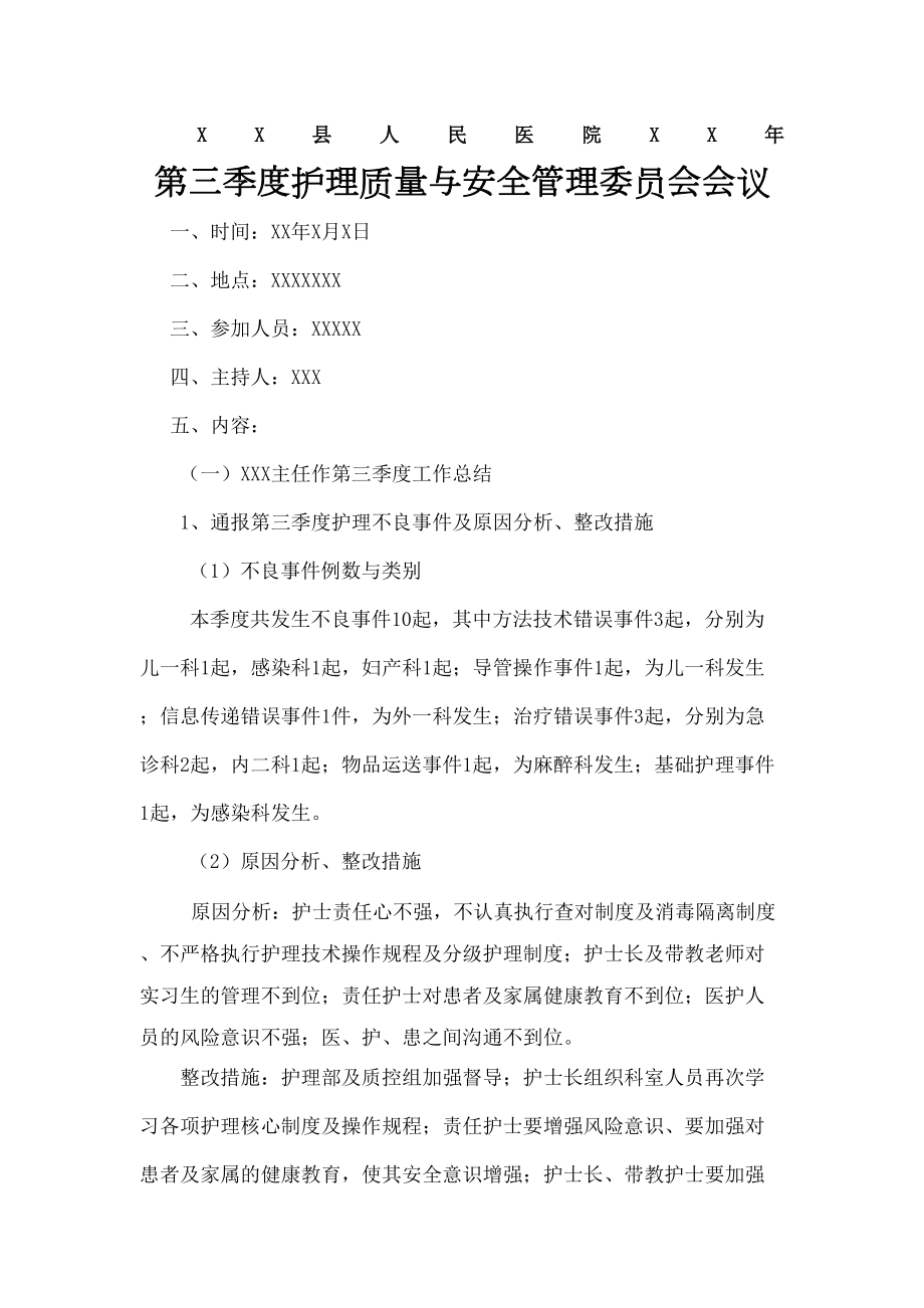 护理质量与安全管理委员会会议内容ument.doc