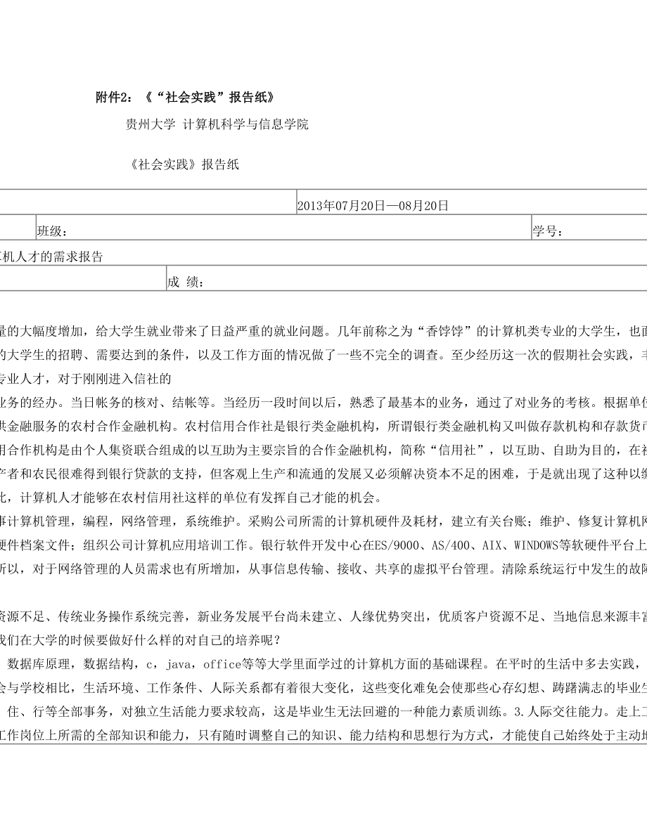 软件工程《社会实践报告》.doc