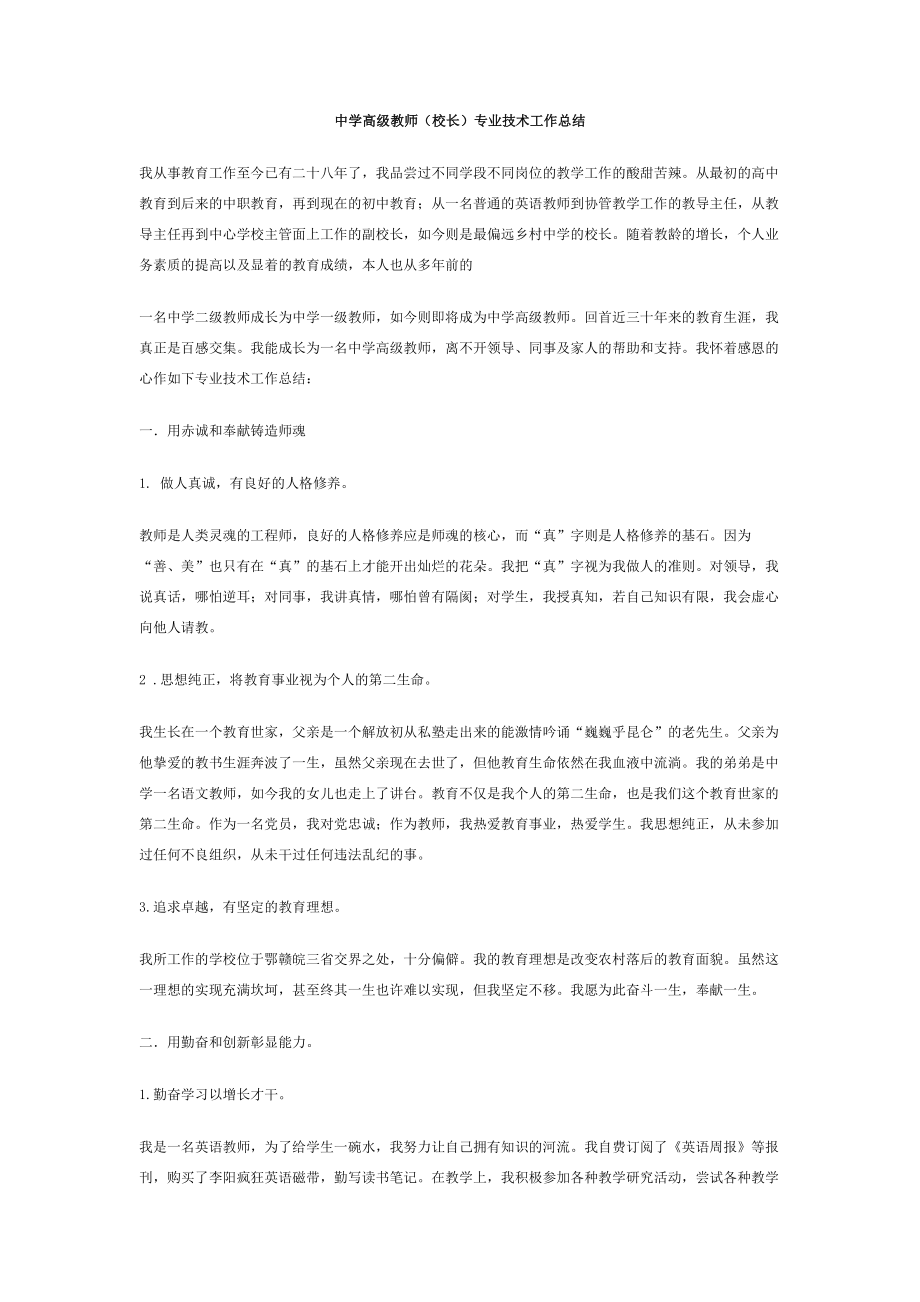 中学高年级教师校长专业技术工作总结.doc