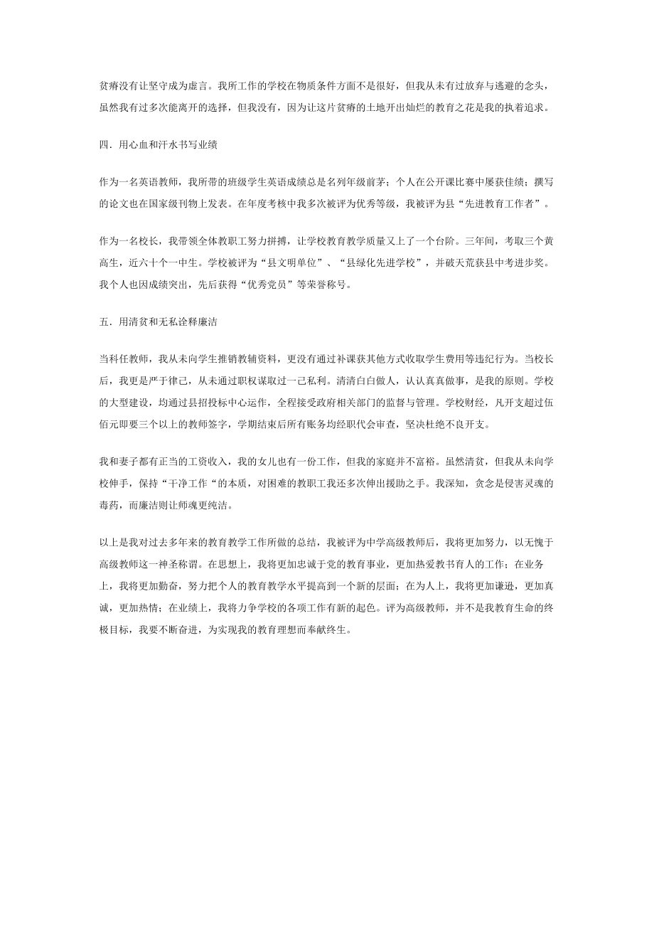 中学高年级教师校长专业技术工作总结.doc